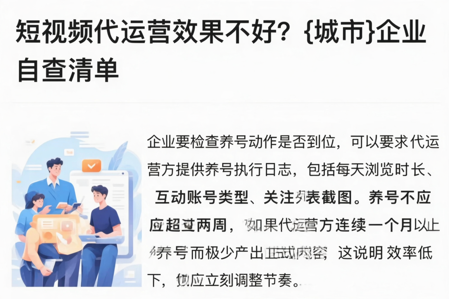 短视频代运营效果不好?武汉企业自查清单