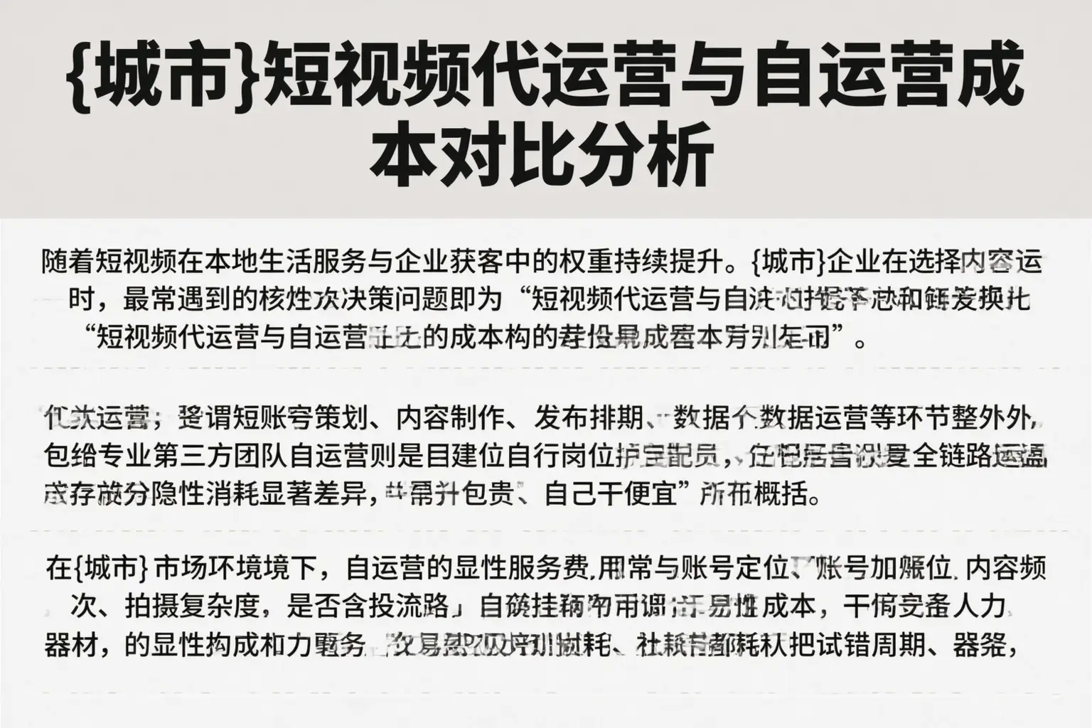 武汉短视频代运营与自运营成本对比分析