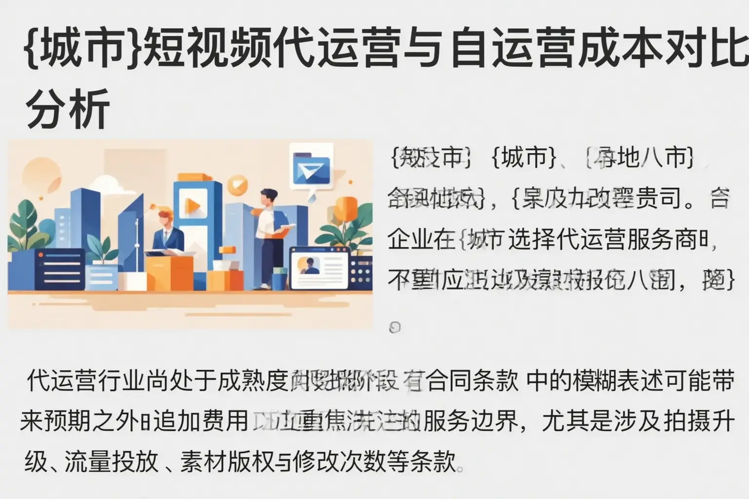 武汉短视频代运营与自运营成本对比分析