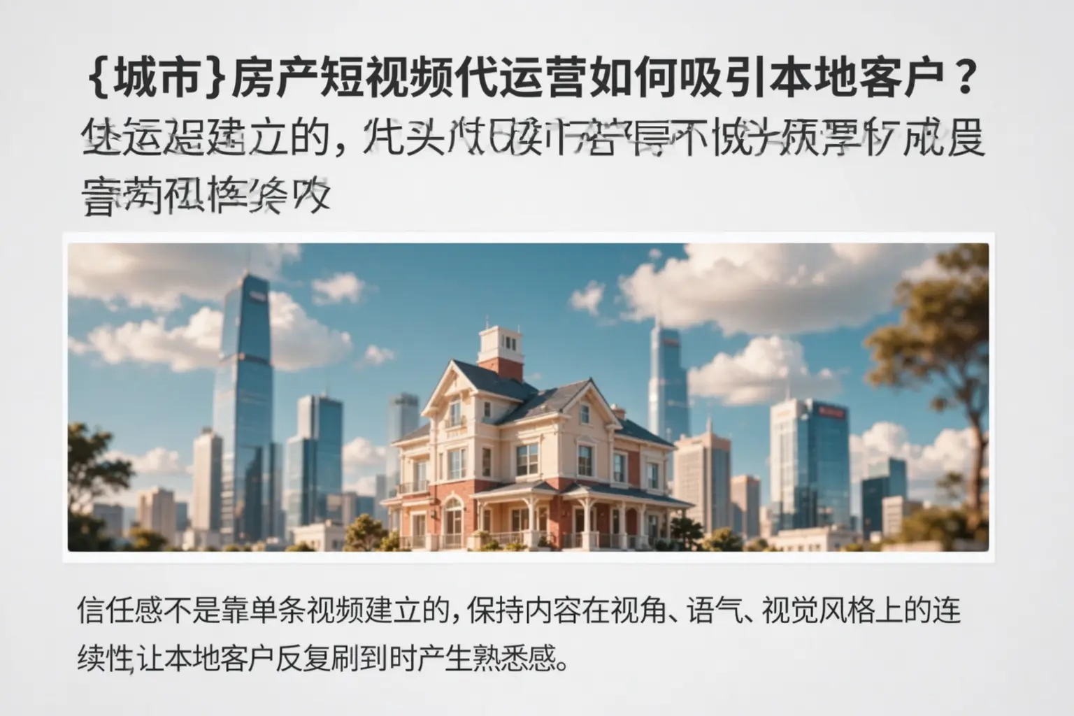 武汉房产短视频代运营如何吸引本地客户?