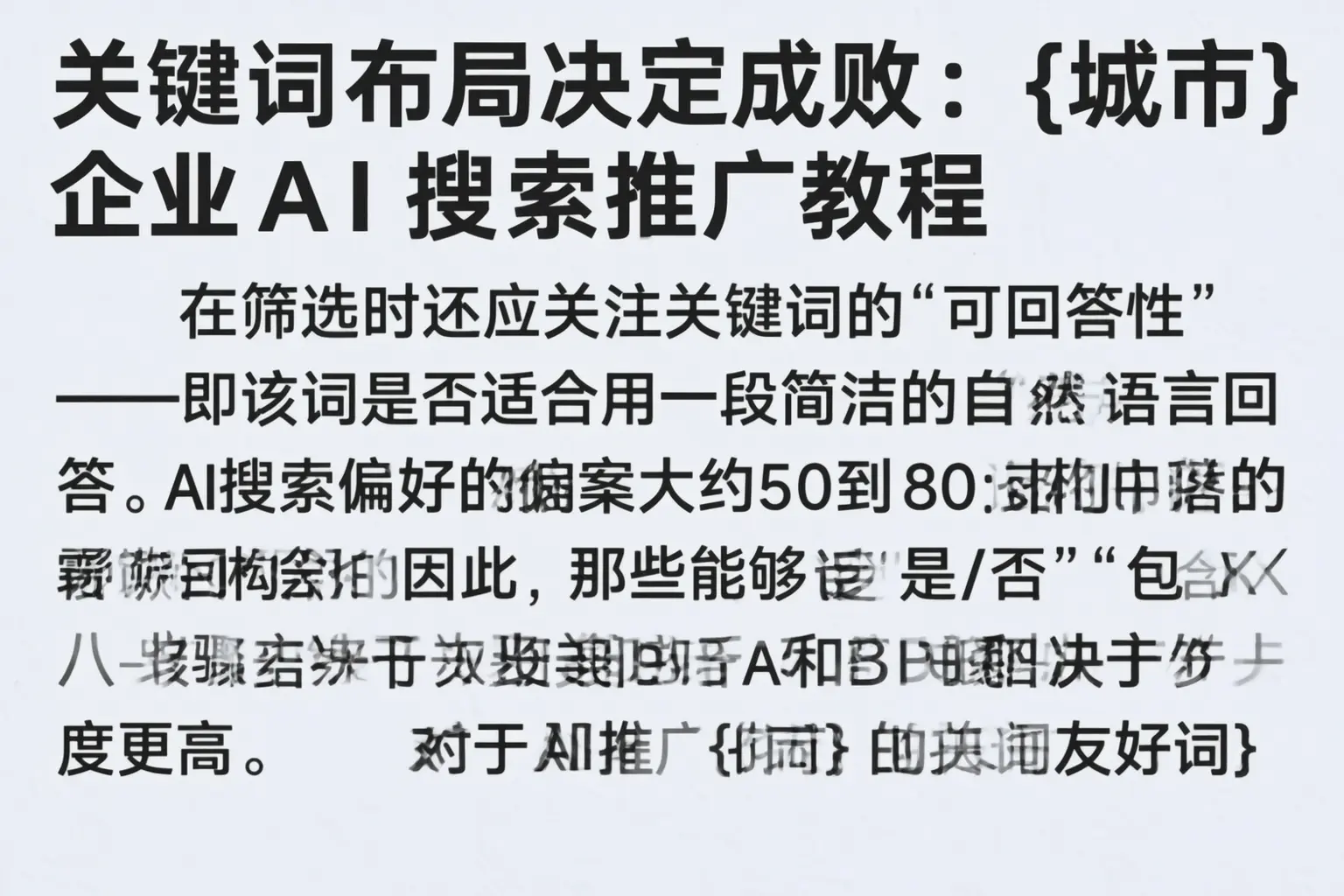关键词布局决定成败:武汉企业AI搜索推广教程