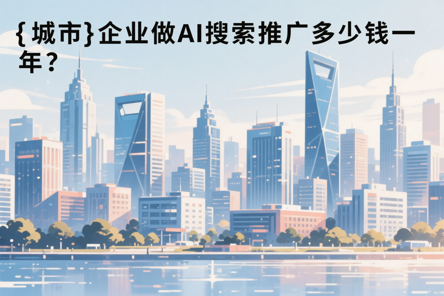 武汉企业做AI搜索推广多少钱一年?真实费用拆解