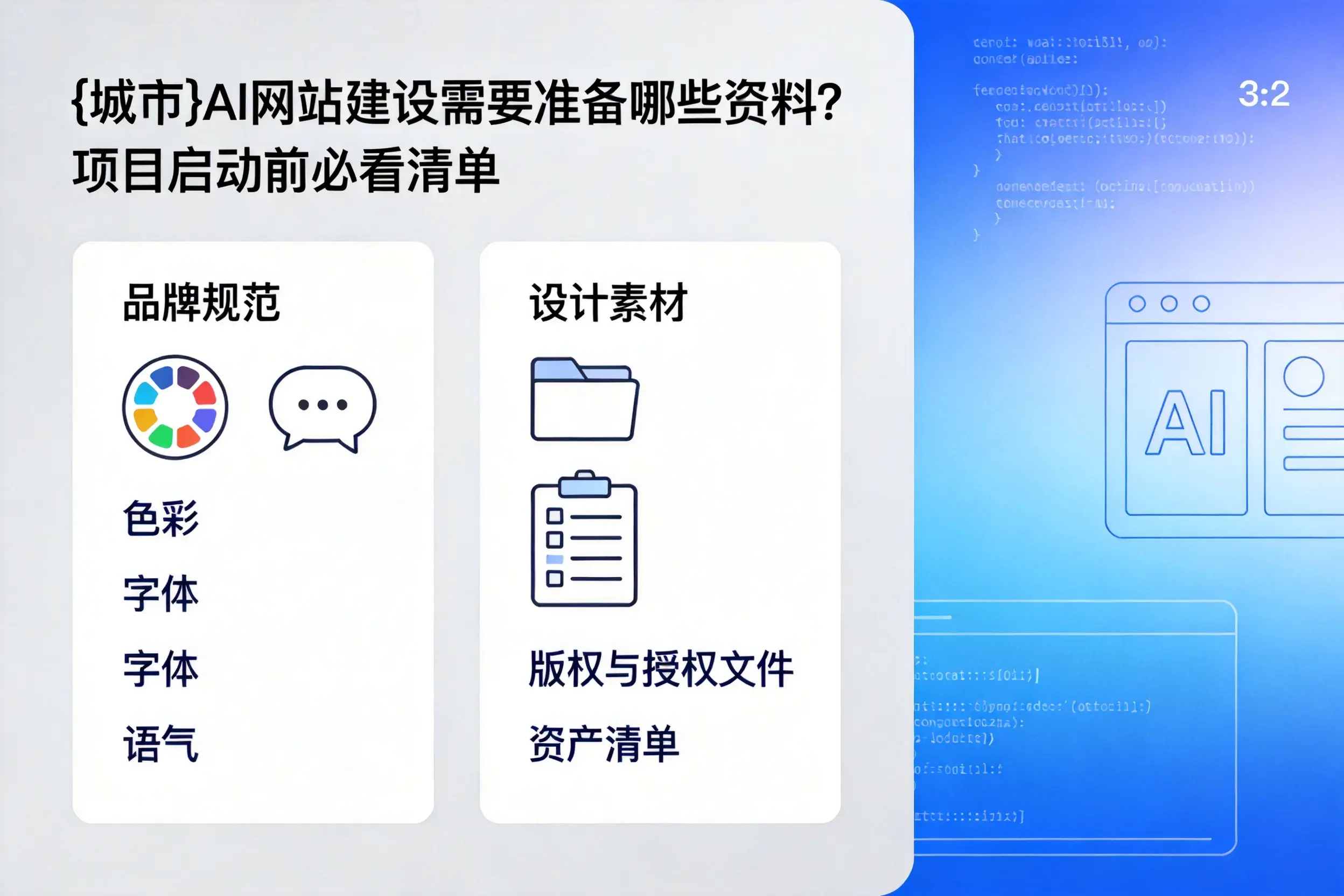 武汉AI网站建设需要准备哪些资料?项目启动前必看清单