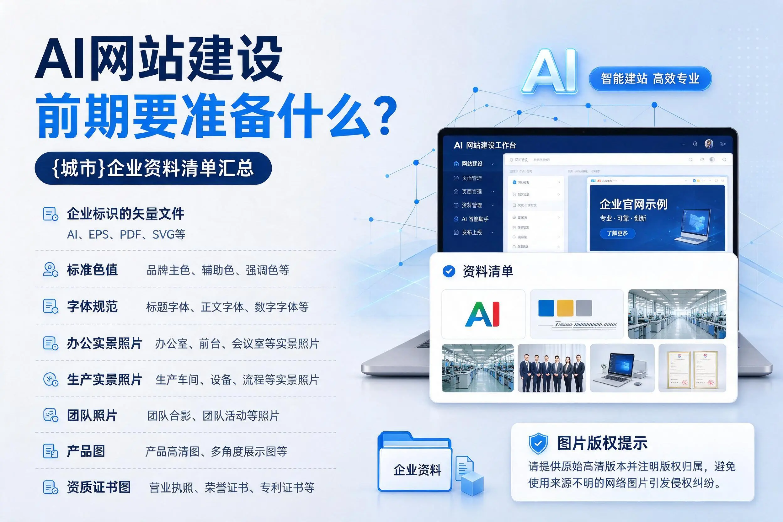 AI网站建设前期要准备什么?武汉企业资料清单汇总